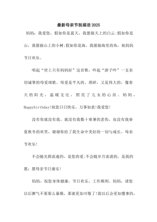 最新母亲节祝福语2025