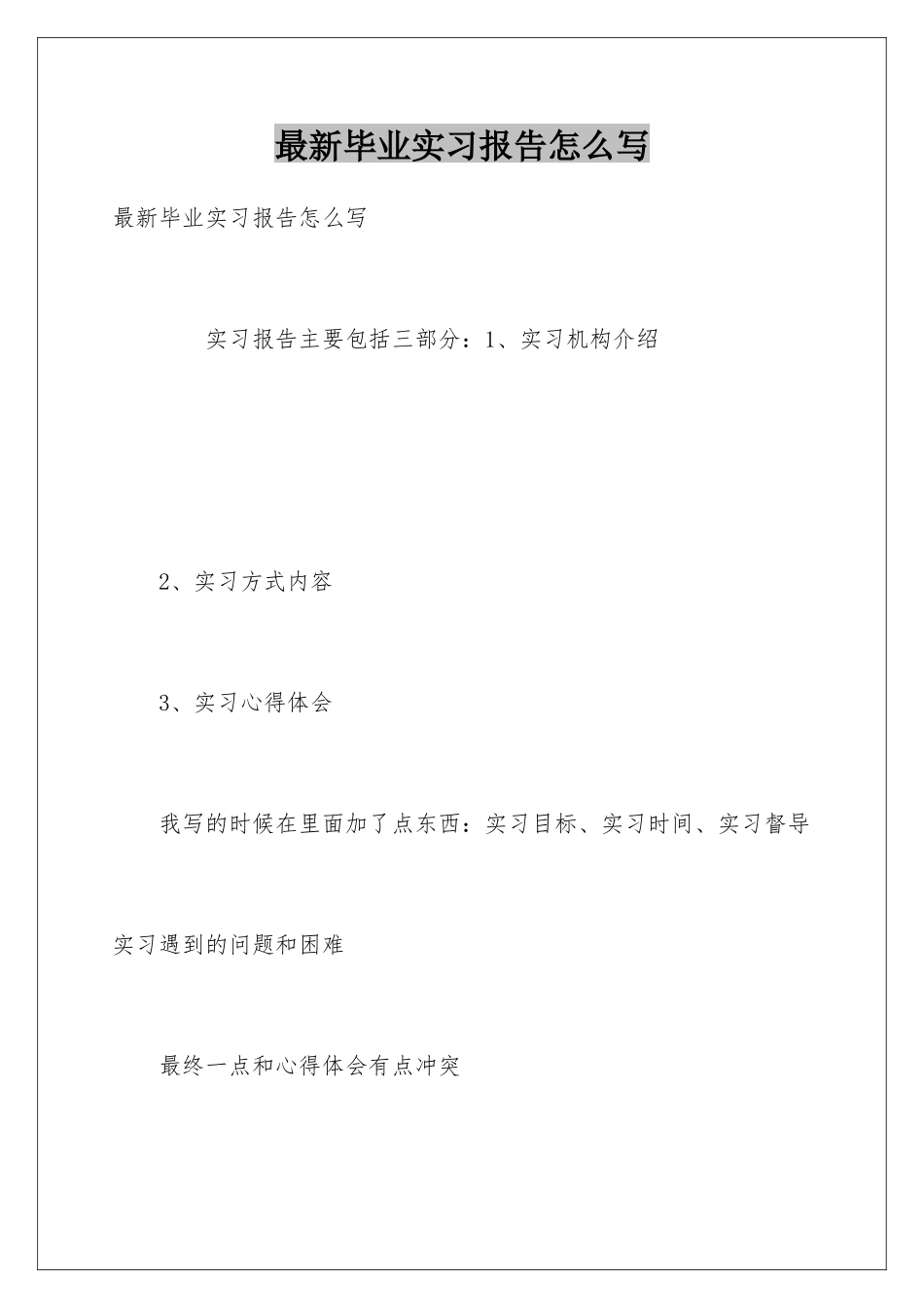 最新毕业实习报告怎么写_第1页
