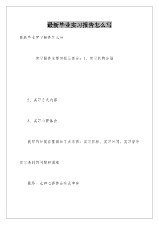 最新毕业实习报告怎么写