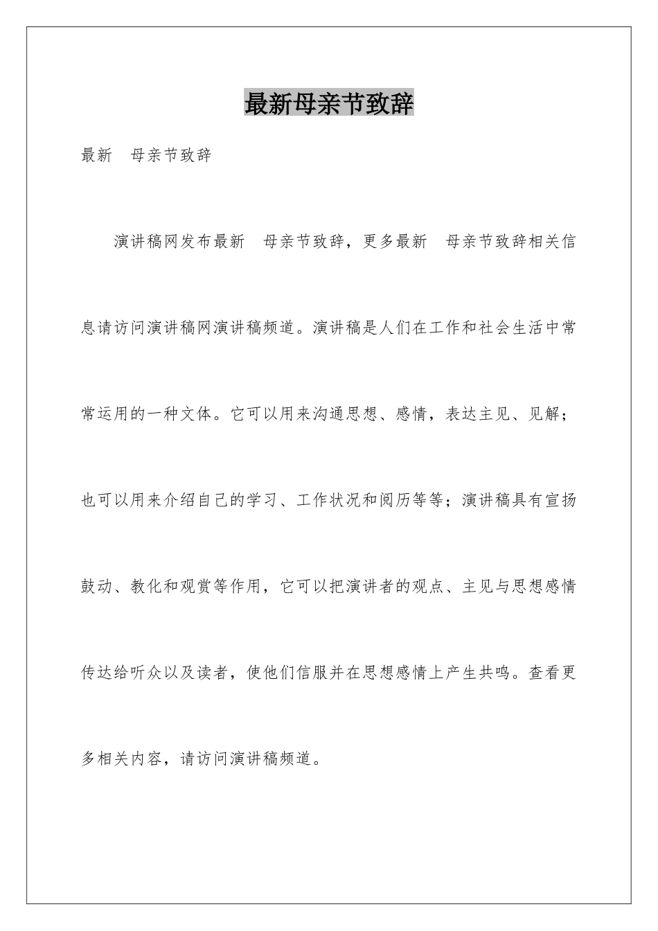 最新母亲节致辞_第1页