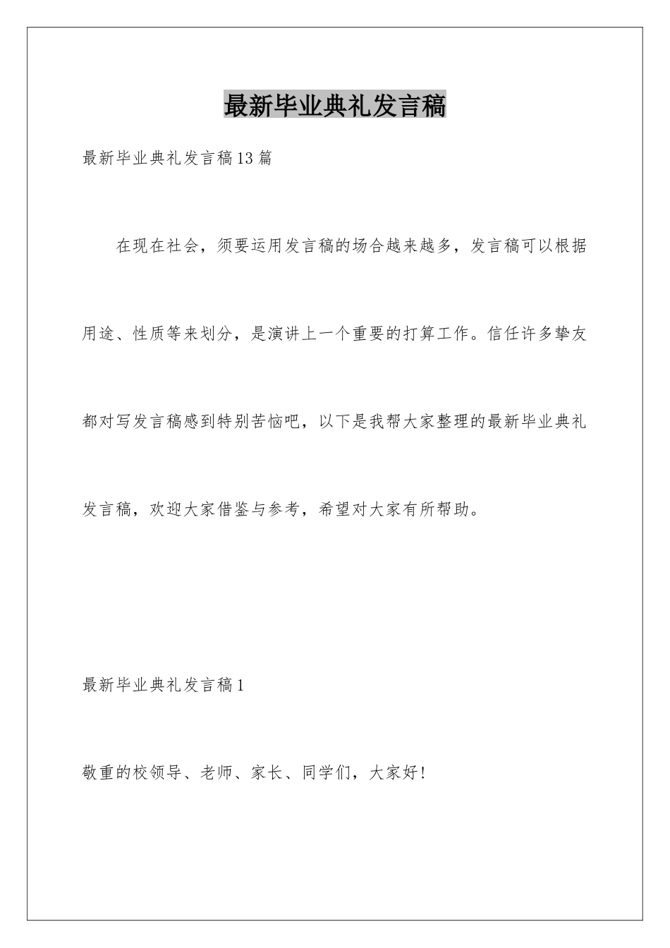 最新毕业典礼发言稿_第1页