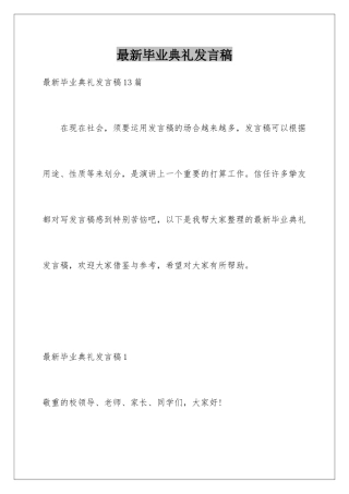 最新毕业典礼发言稿