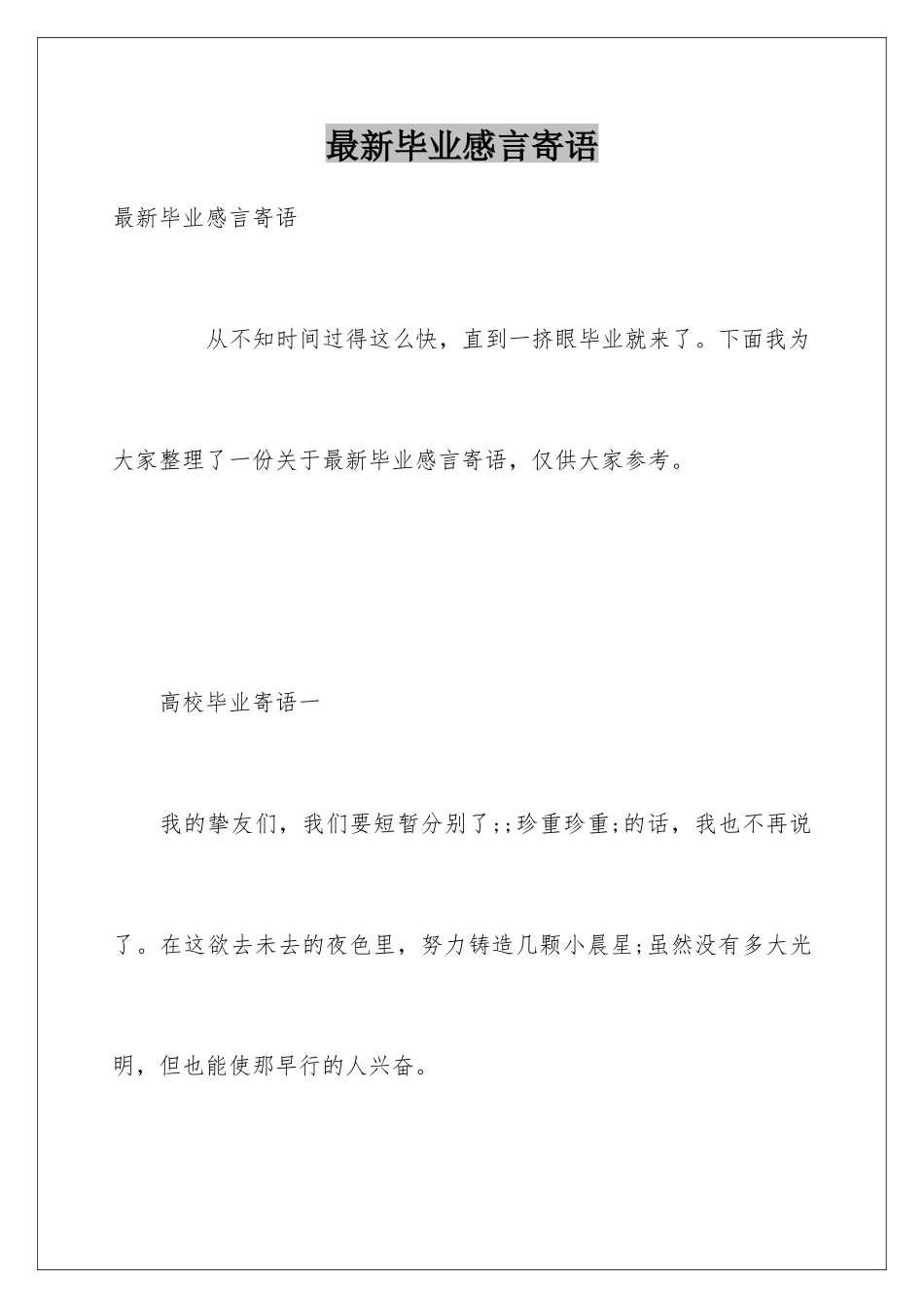 最新毕业感言寄语_第1页