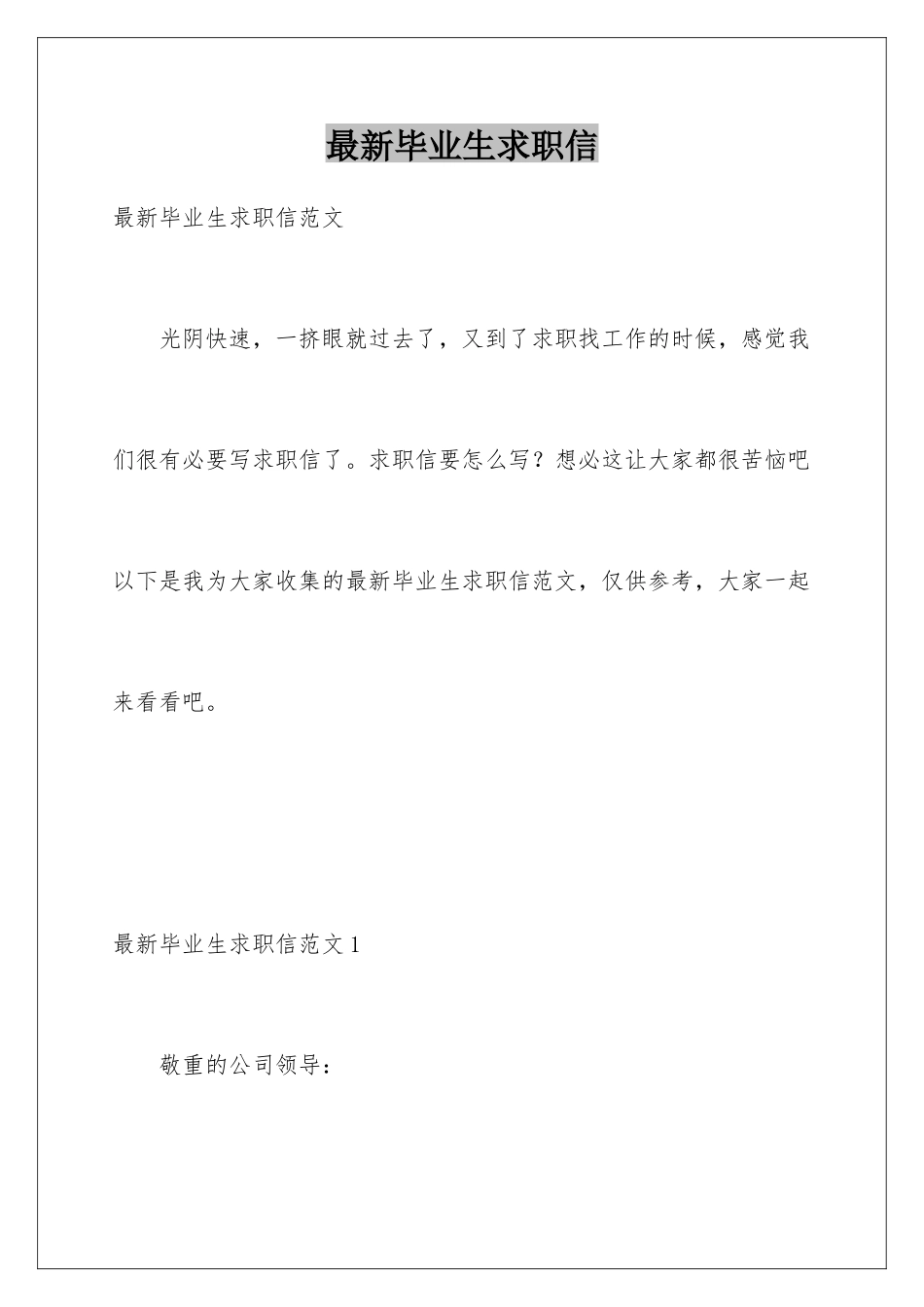 最新毕业生求职信_第1页