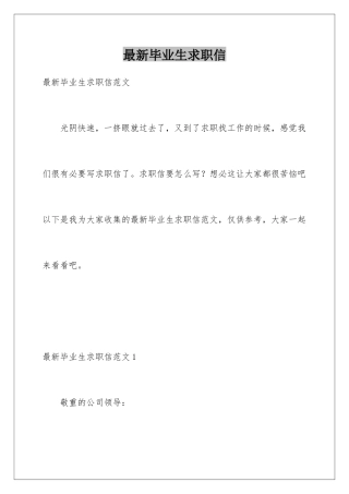 最新毕业生求职信