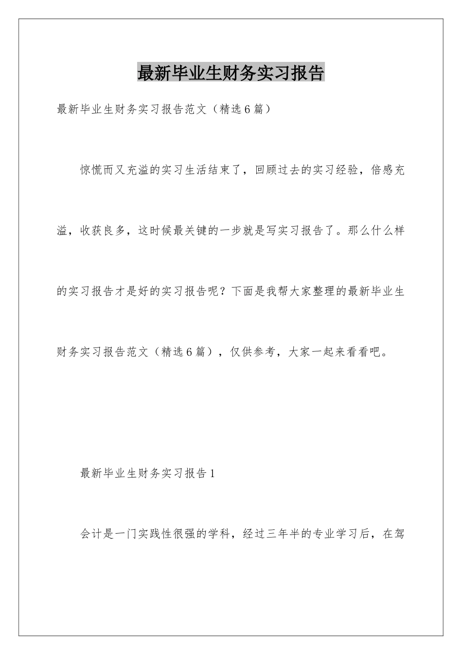 最新毕业生财务实习报告_第1页