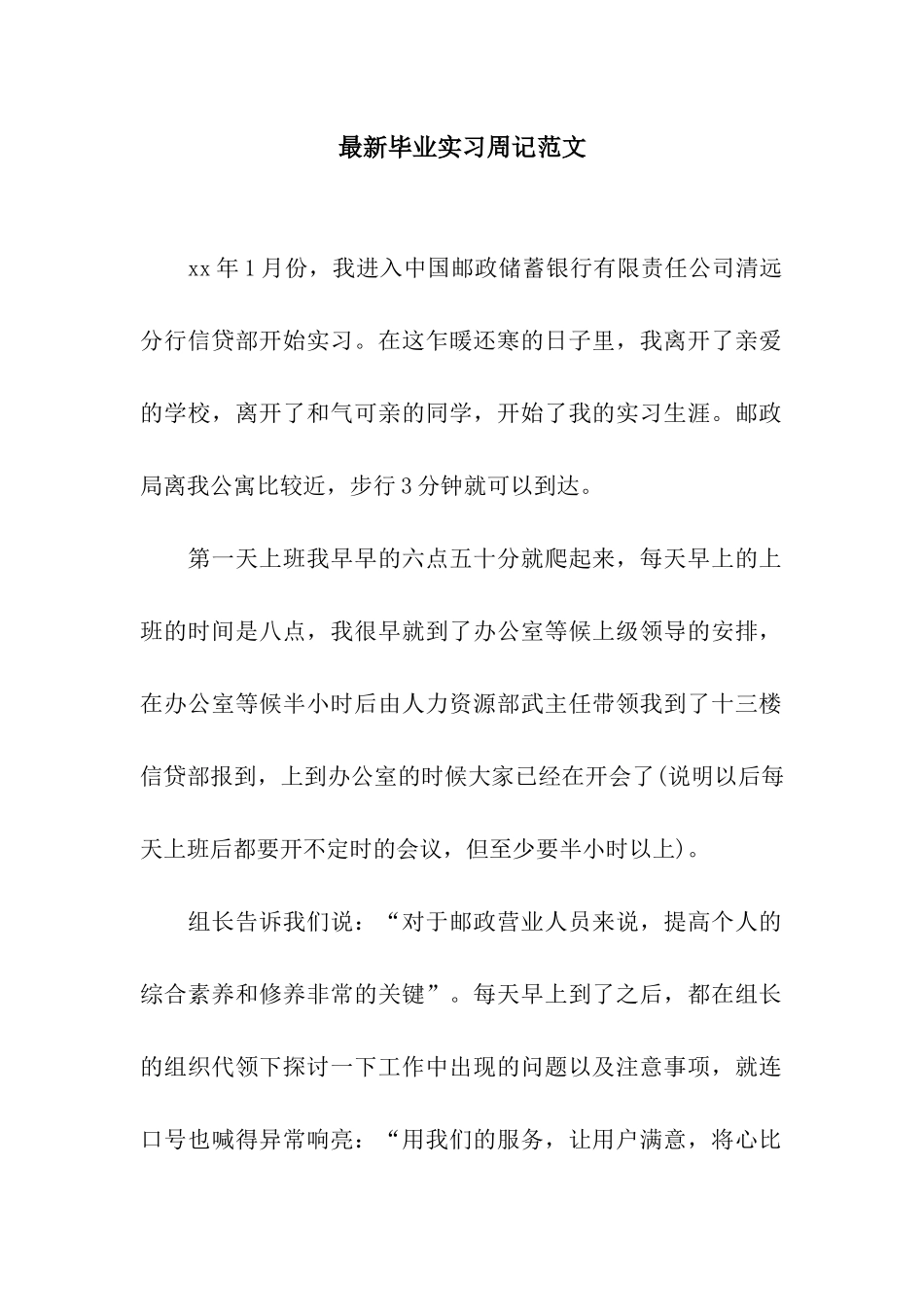 最新毕业实习周记范文_第1页