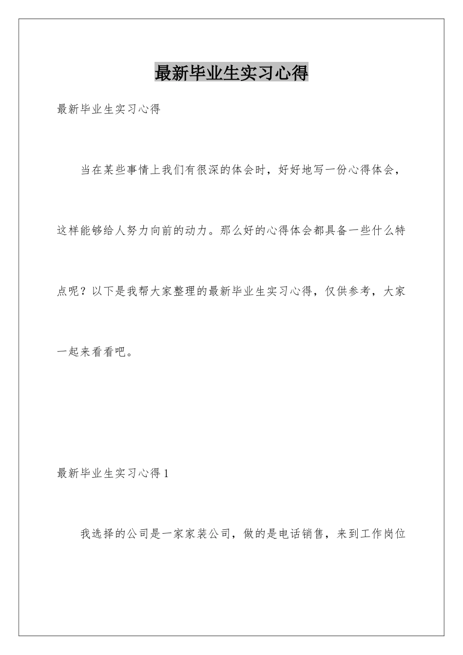 最新毕业生实习心得_第1页