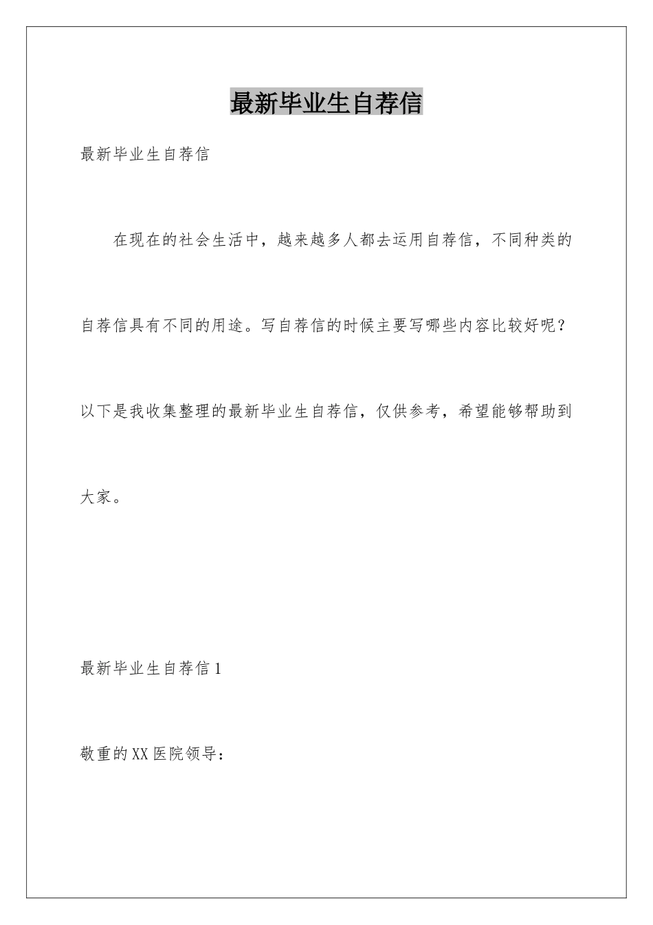 最新毕业生自荐信_第1页