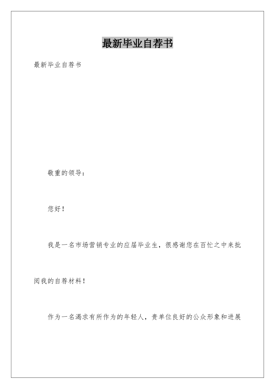 最新毕业自荐书_第1页