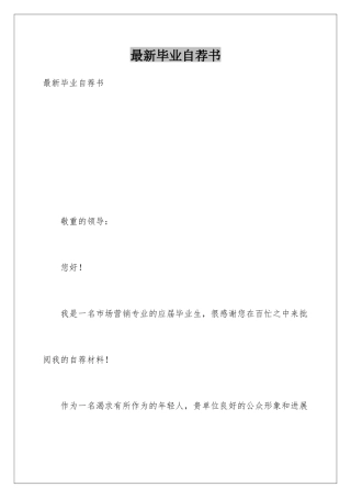 最新毕业自荐书