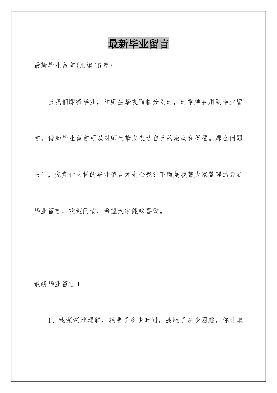 最新毕业留言_第1页