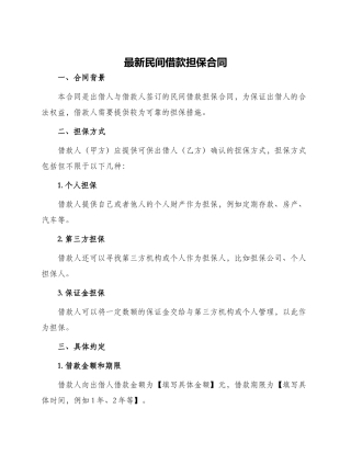 最新民间借款担保合同