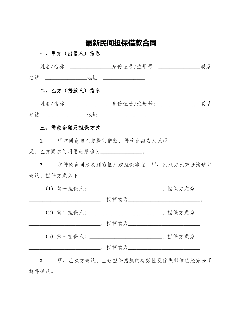 最新民间担保借款合同_第1页