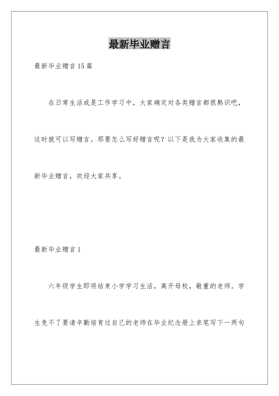 最新毕业赠言_第1页