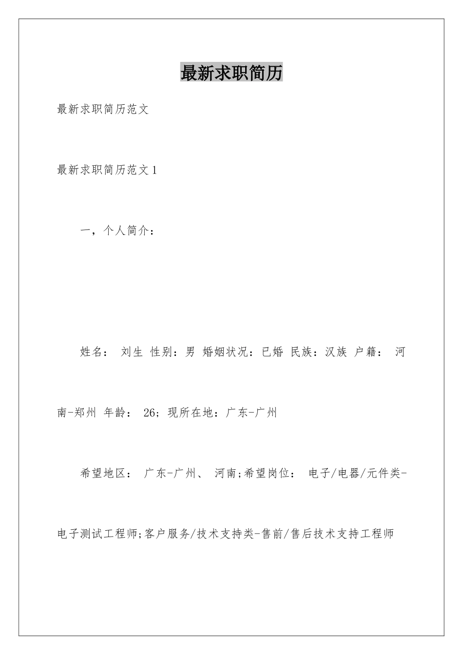最新求职简历_第1页