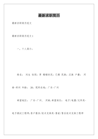 最新求职简历