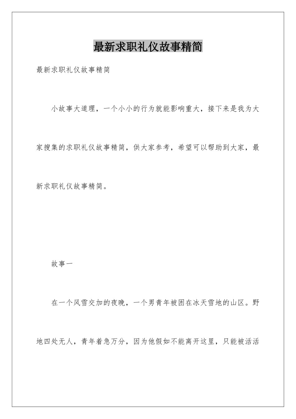 最新求职礼仪故事精简_第1页