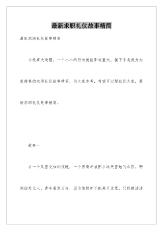 最新求职礼仪故事精简
