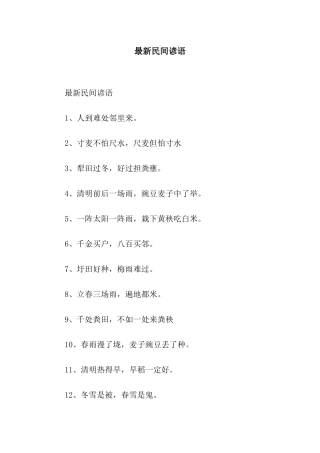 最新民间谚语