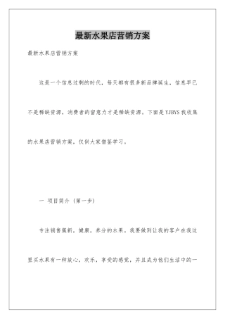 最新水果店营销方案
