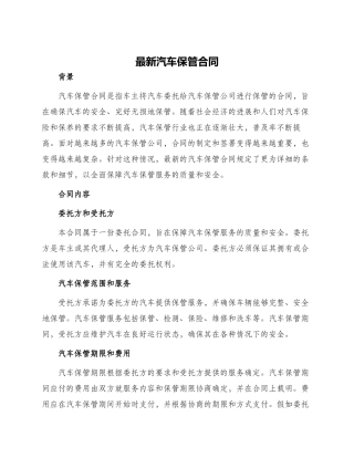 最新汽车保管合同