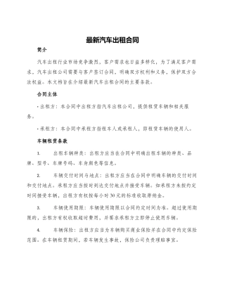 最新汽车出租合同