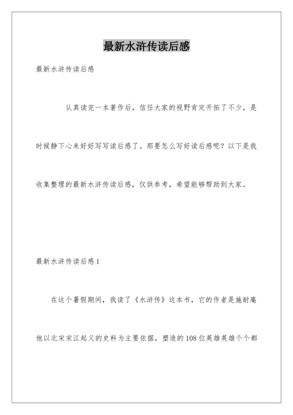 最新水浒传读后感_第1页