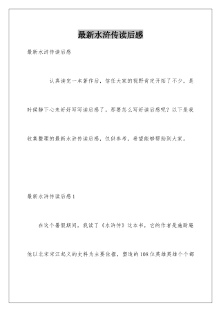 最新水浒传读后感