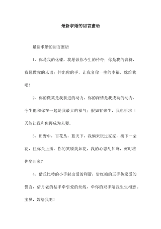 最新求婚的甜言蜜语