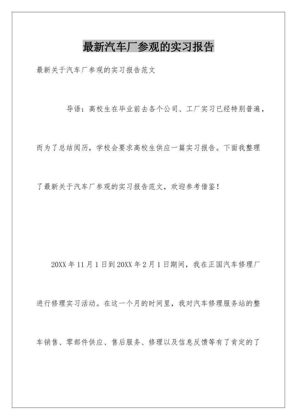 最新汽车厂参观的实习报告_第1页