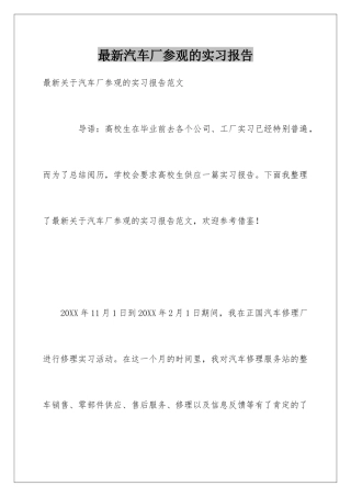 最新汽车厂参观的实习报告