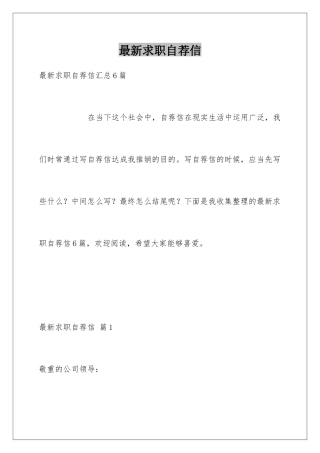 最新求职自荐信