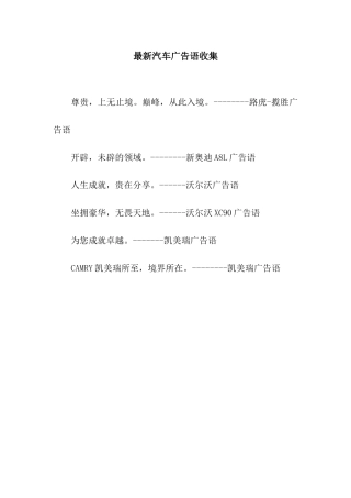 最新汽车广告语收集