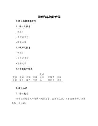最新汽车转让合同