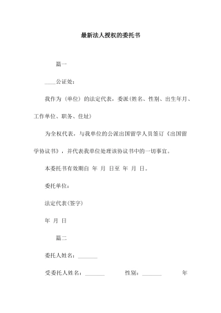 最新法人授权的委托书