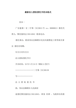 最新法人授权委托书范本格式