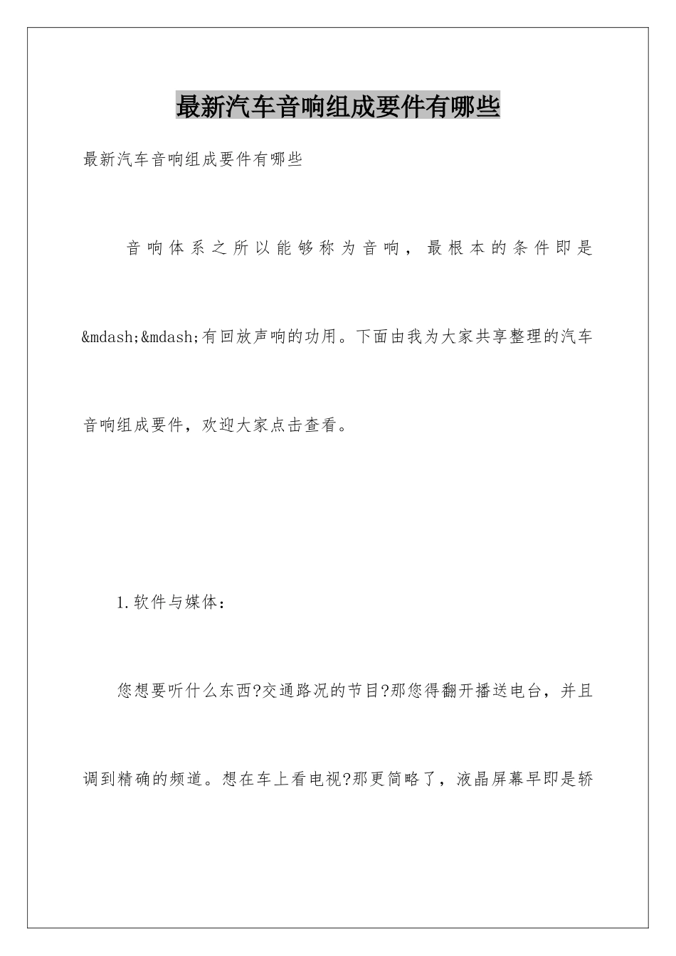 最新汽车音响组成要件有哪些_第1页
