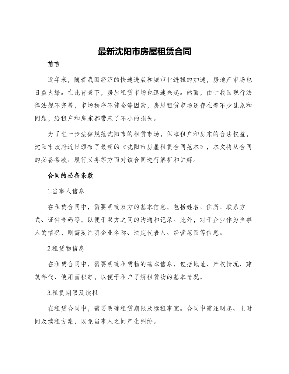 最新沈阳市房屋租赁合同_第1页