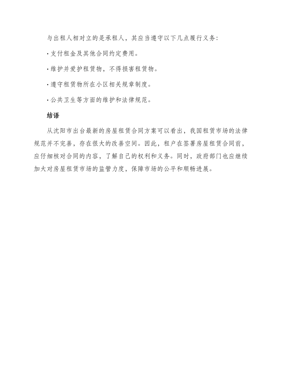 最新沈阳市房屋租赁合同_第3页