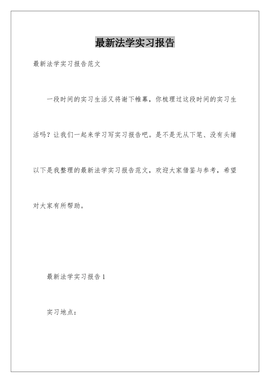最新法学实习报告_第1页