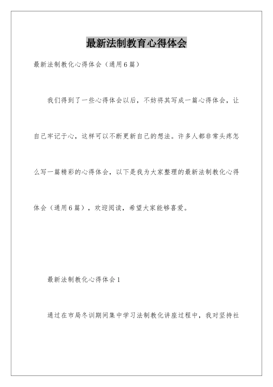 最新法制教育心得体会_第1页