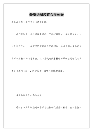 最新法制教育心得体会