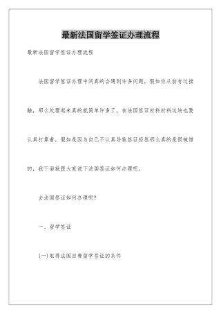 最新法国留学签证办理流程