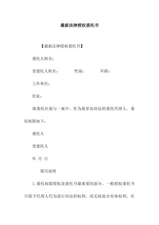 最新法律授权委托书