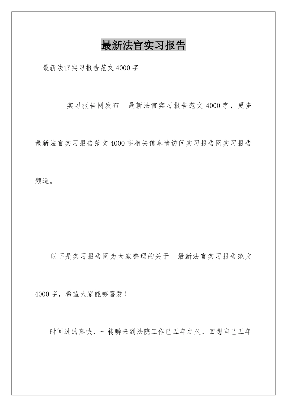 最新法官实习报告_第1页