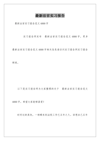 最新法官实习报告