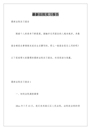 最新法院实习报告