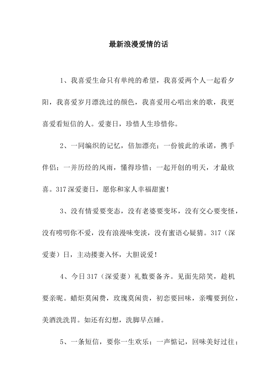 最新浪漫爱情的话_第1页