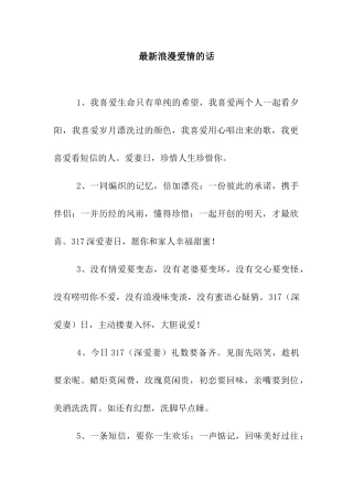 最新浪漫爱情的话